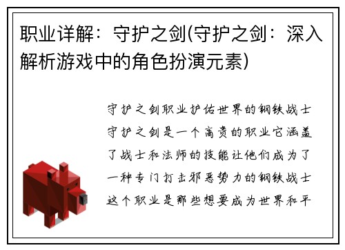 职业详解：守护之剑(守护之剑：深入解析游戏中的角色扮演元素)