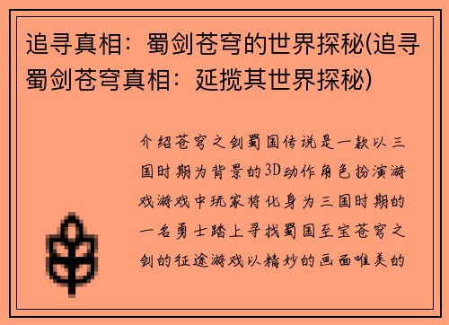 追寻真相：蜀剑苍穹的世界探秘(追寻蜀剑苍穹真相：延揽其世界探秘)