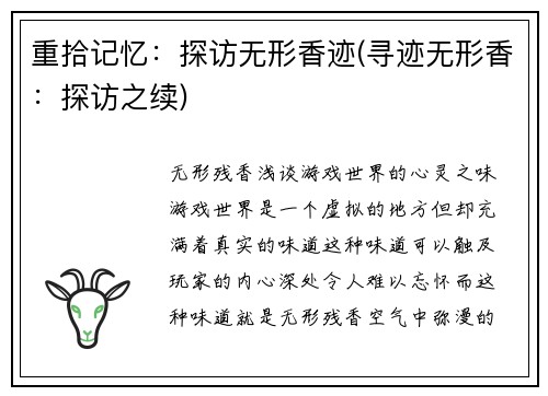 重拾记忆：探访无形香迹(寻迹无形香：探访之续)