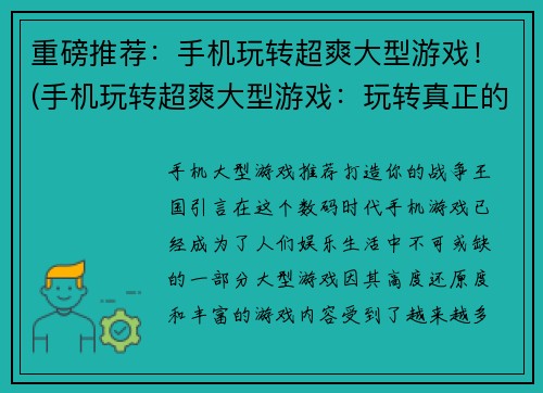 重磅推荐：手机玩转超爽大型游戏！(手机玩转超爽大型游戏：玩转真正的游戏大师！)