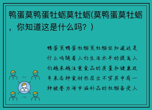 鸭蛋莫鸭蛋牡蛎莫牡蛎(莫鸭蛋莫牡蛎，你知道这是什么吗？)