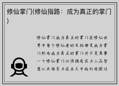 修仙掌门(修仙指路：成为真正的掌门)