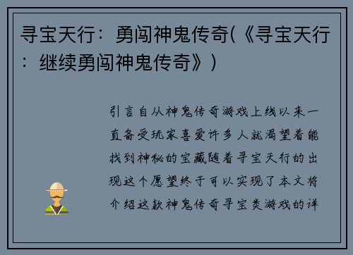 寻宝天行：勇闯神鬼传奇(《寻宝天行：继续勇闯神鬼传奇》)