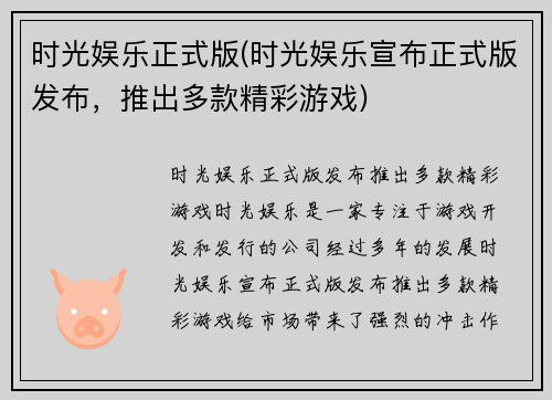 时光娱乐正式版(时光娱乐宣布正式版发布，推出多款精彩游戏)
