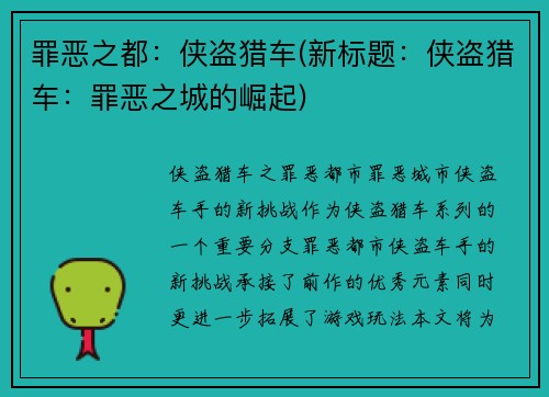 罪恶之都：侠盗猎车(新标题：侠盗猎车：罪恶之城的崛起)