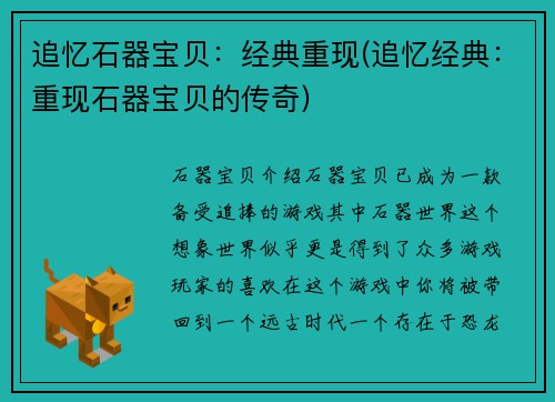 追忆石器宝贝：经典重现(追忆经典：重现石器宝贝的传奇)