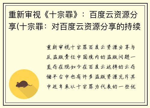 重新审视《十宗罪》：百度云资源分享(十宗罪：对百度云资源分享的持续关注和探究)