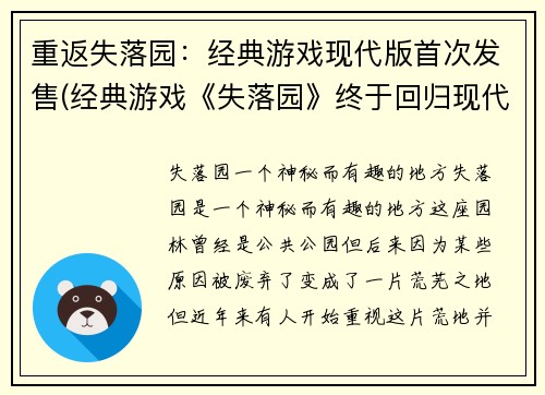 重返失落园：经典游戏现代版首次发售(经典游戏《失落园》终于回归现代版，全新首发！)