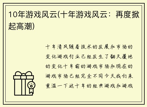 10年游戏风云(十年游戏风云：再度掀起高潮)