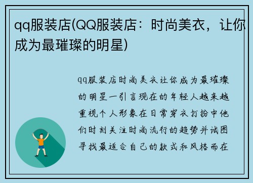qq服装店(QQ服装店：时尚美衣，让你成为最璀璨的明星)
