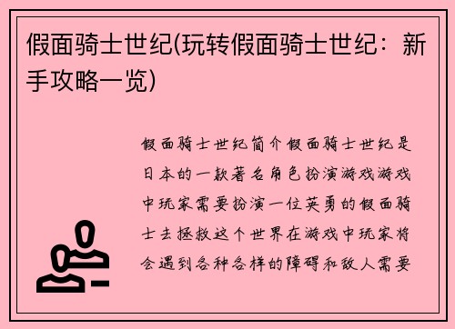 假面骑士世纪(玩转假面骑士世纪：新手攻略一览)