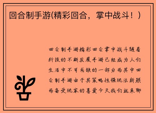 回合制手游(精彩回合，掌中战斗！)