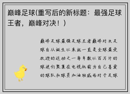 巅峰足球(重写后的新标题：最强足球王者，巅峰对决！)