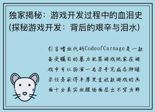 独家揭秘：游戏开发过程中的血泪史(探秘游戏开发：背后的艰辛与泪水)
