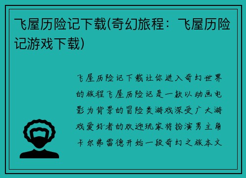 飞屋历险记下载(奇幻旅程：飞屋历险记游戏下载)