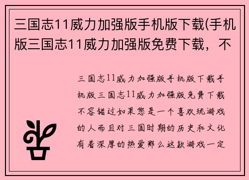 三国志11威力加强版手机版下载(手机版三国志11威力加强版免费下载，不容错过！)