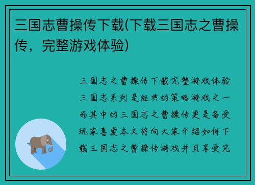 三国志曹操传下载(下载三国志之曹操传，完整游戏体验)