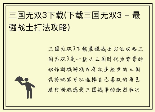 三国无双3下载(下载三国无双3 - 最强战士打法攻略)