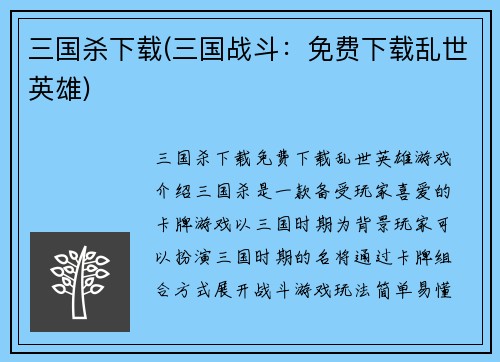 三国杀下载(三国战斗：免费下载乱世英雄)