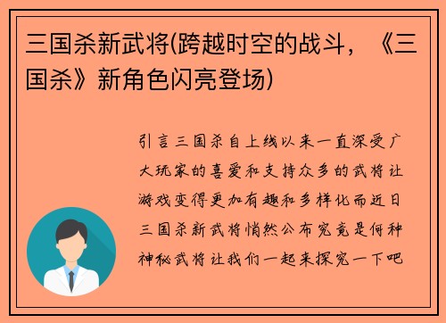 三国杀新武将(跨越时空的战斗，《三国杀》新角色闪亮登场)
