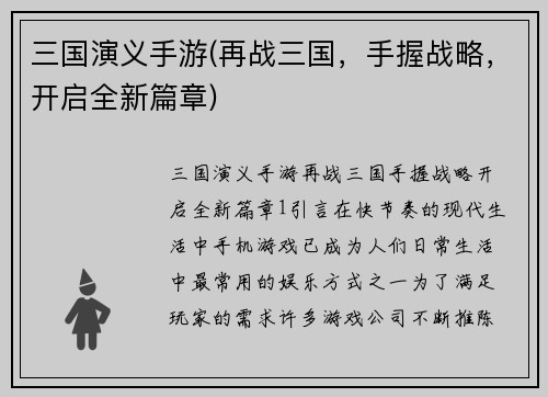 三国演义手游(再战三国，手握战略，开启全新篇章)
