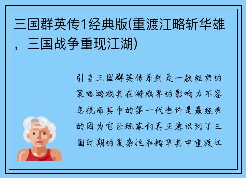 三国群英传1经典版(重渡江略斩华雄，三国战争重现江湖)