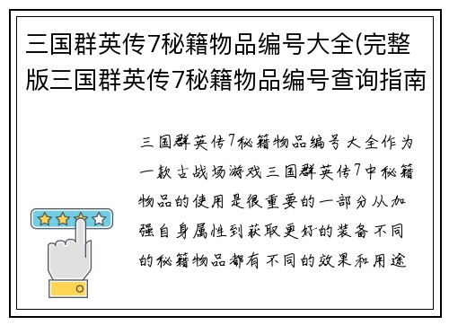 三国群英传7秘籍物品编号大全(完整版三国群英传7秘籍物品编号查询指南)