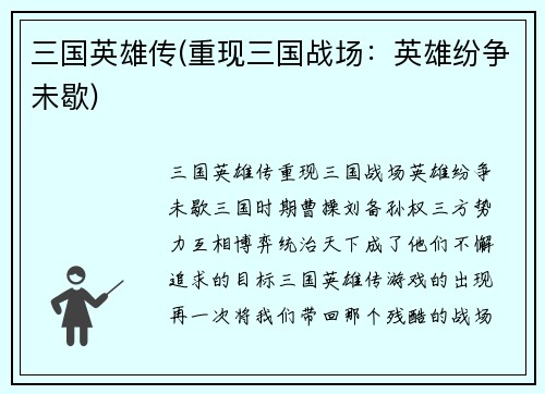 三国英雄传(重现三国战场：英雄纷争未歇)