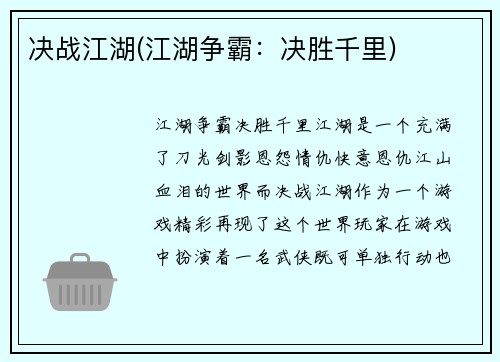 决战江湖(江湖争霸：决胜千里)