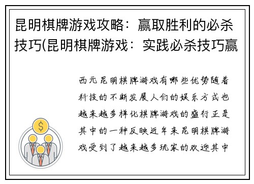 昆明棋牌游戏攻略：赢取胜利的必杀技巧(昆明棋牌游戏：实践必杀技巧赢取胜利)