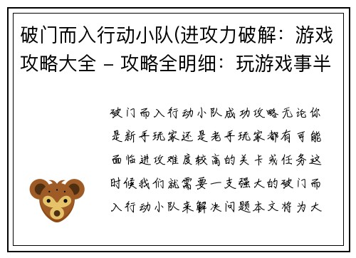 破门而入行动小队(进攻力破解：游戏攻略大全 - 攻略全明细：玩游戏事半功倍)