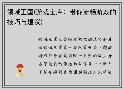 领域王国(游戏宝库：带你流畅游戏的技巧与建议)