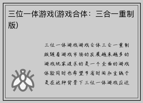 三位一体游戏(游戏合体：三合一重制版)