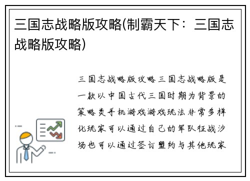 三国志战略版攻略(制霸天下：三国志战略版攻略)