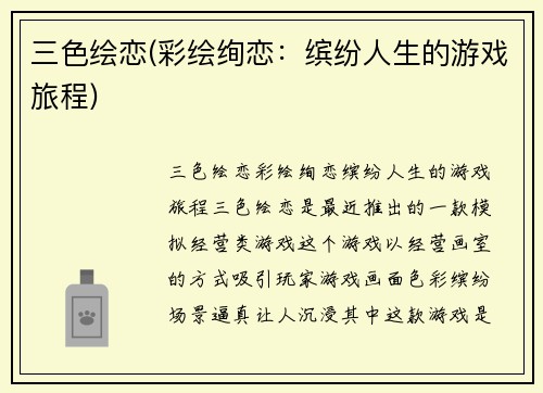 三色绘恋(彩绘绚恋：缤纷人生的游戏旅程)