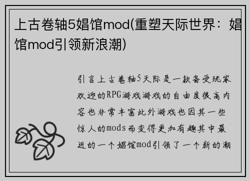 上古卷轴5娼馆mod(重塑天际世界：娼馆mod引领新浪潮)