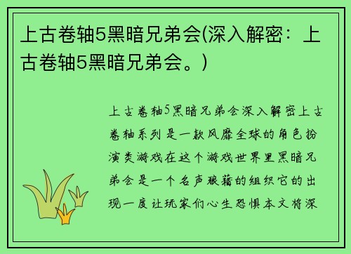 上古卷轴5黑暗兄弟会(深入解密：上古卷轴5黑暗兄弟会。)