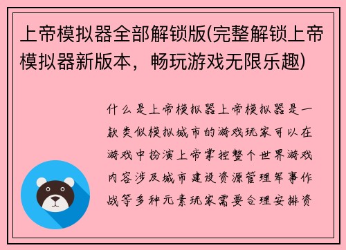 上帝模拟器全部解锁版(完整解锁上帝模拟器新版本，畅玩游戏无限乐趣)