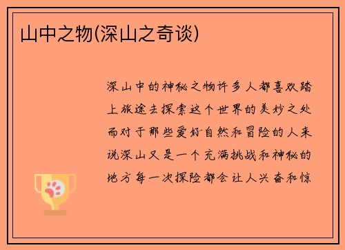 山中之物(深山之奇谈)