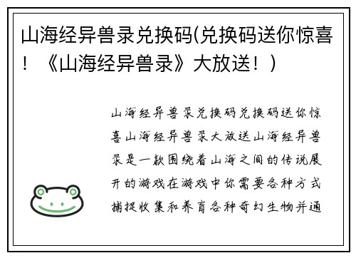 山海经异兽录兑换码(兑换码送你惊喜！《山海经异兽录》大放送！)