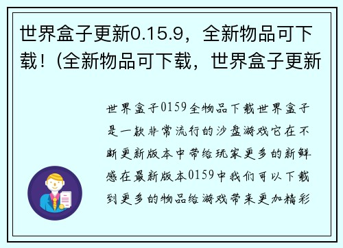 世界盒子更新0.15.9，全新物品可下载！(全新物品可下载，世界盒子更新至0.15.9版本)