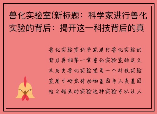 兽化实验室(新标题：科学家进行兽化实验的背后：揭开这一科技背后的真相)