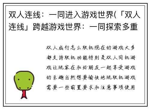 双人连线：一同进入游戏世界(「双人连线」跨越游戏世界：一同探索多重奇境)