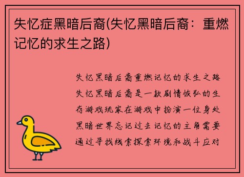 失忆症黑暗后裔(失忆黑暗后裔：重燃记忆的求生之路)