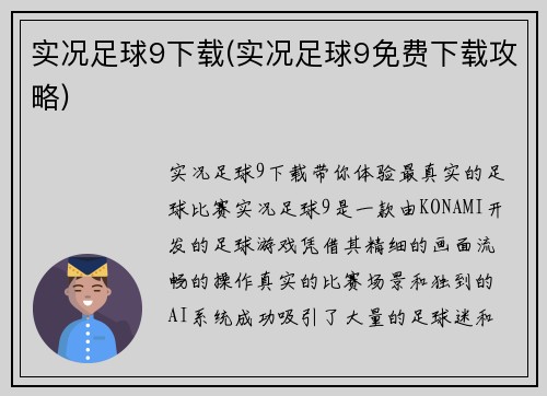 实况足球9下载(实况足球9免费下载攻略)