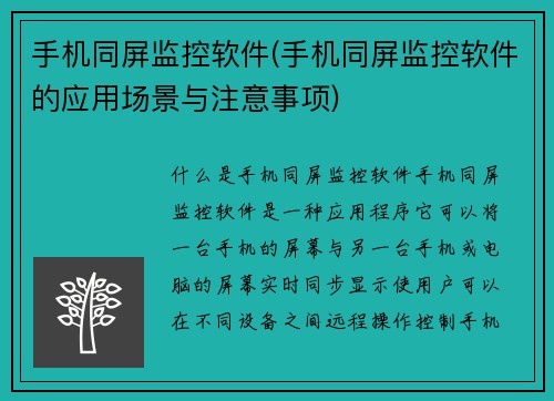 手机同屏监控软件(手机同屏监控软件的应用场景与注意事项)
