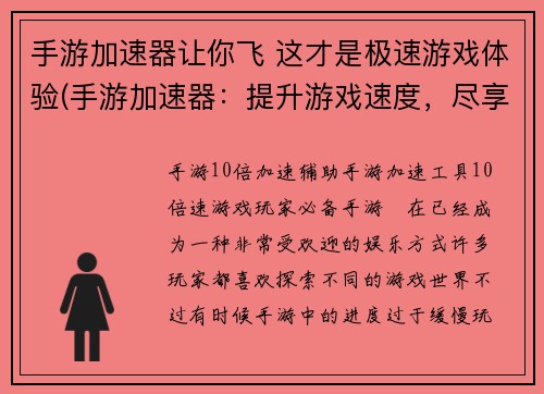 手游加速器让你飞 这才是极速游戏体验(手游加速器：提升游戏速度，尽享极速体验)