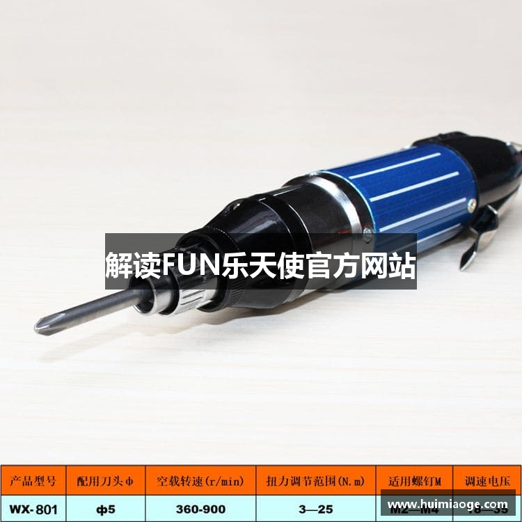 解读FUN乐天使官方网站