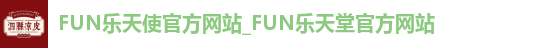 FUN乐天使官方网站